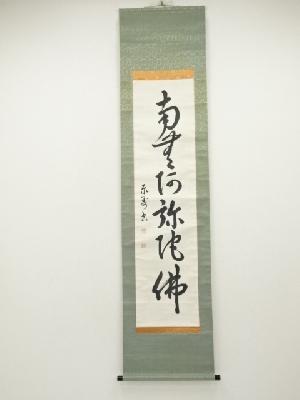 泰寿筆　六字名号　肉筆紙本掛軸（保護箱）
